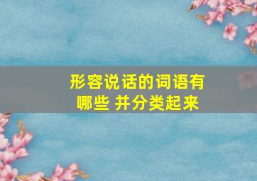 形容说话的词语有哪些 并分类起来